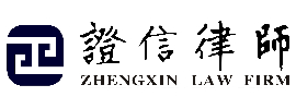 北京市证信律师事务所