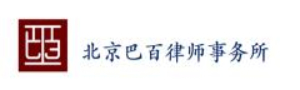 北京巴百律师事务所
