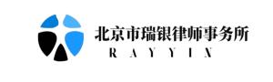 北京市瑞银律师事务