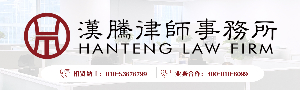 北京汉腾律师事务所