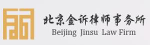 北京金诉律师事务所