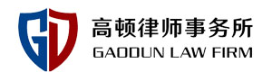 北京市高顿律师事务所
