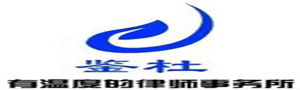 北京市鉴杜律师事务所