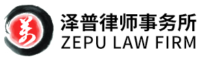 北京市泽普律师事务所