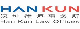 北京市汉坤律师事务所