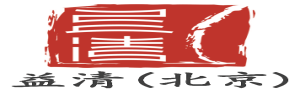 天津益清（北京）律师事务所