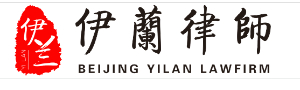 北京伊兰律师事务所