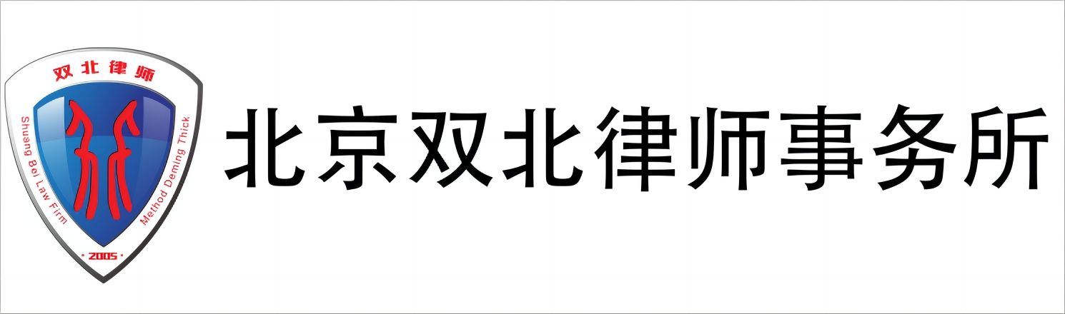 北京双北律师事务所