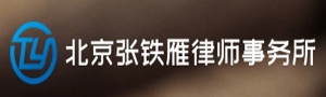 北京张铁雁律师事务所