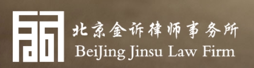 北京金诉律师事务所