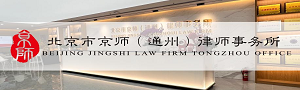 北京市京师（通州）律师事务所