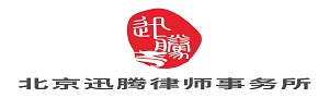 北京迅腾律师事务所