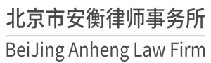北京市安衡律师事务所