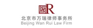 北京市万瑞律师事务所