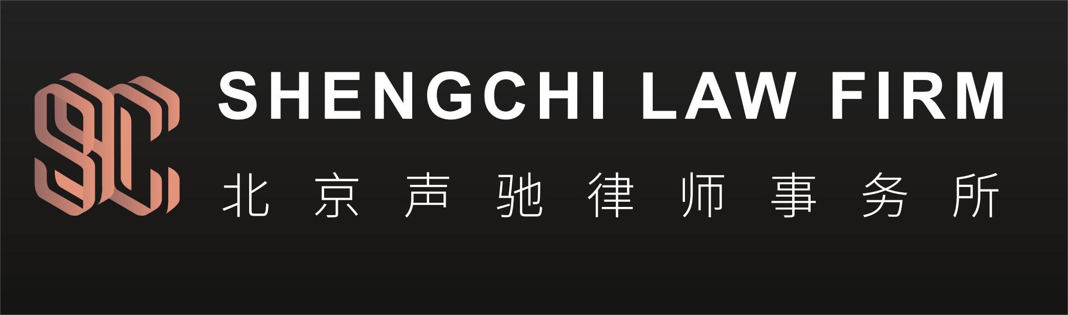 北京声驰律师事务所