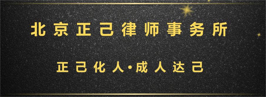 北京正己律师事务所