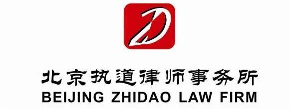 北京执道律师事务所