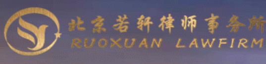 北京若轩律师事务所