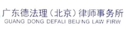 广东德法理（北京）律师事务所
