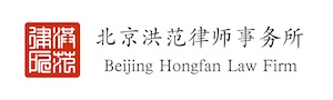 北京洪范律师事务所