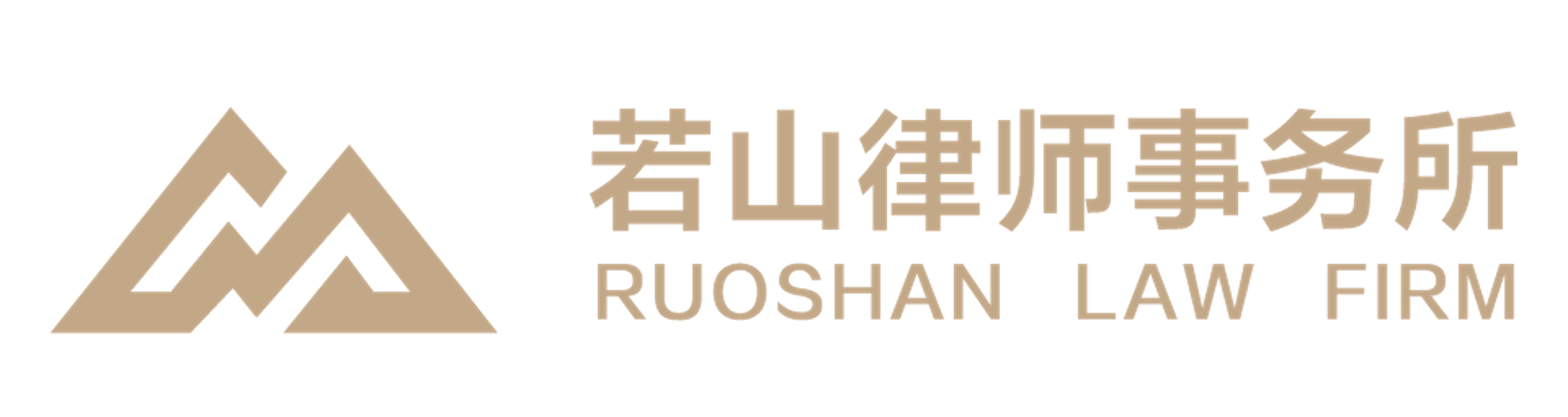 北京若山律师事务所