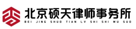 北京硕天律师事务所