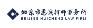北京市惠诚律师事务所
