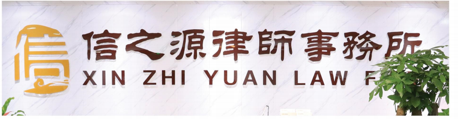 北京市信之源律师事务所