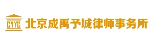 北京成禹予城律师事务所