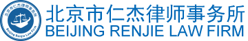 北京市仁杰律师事务所