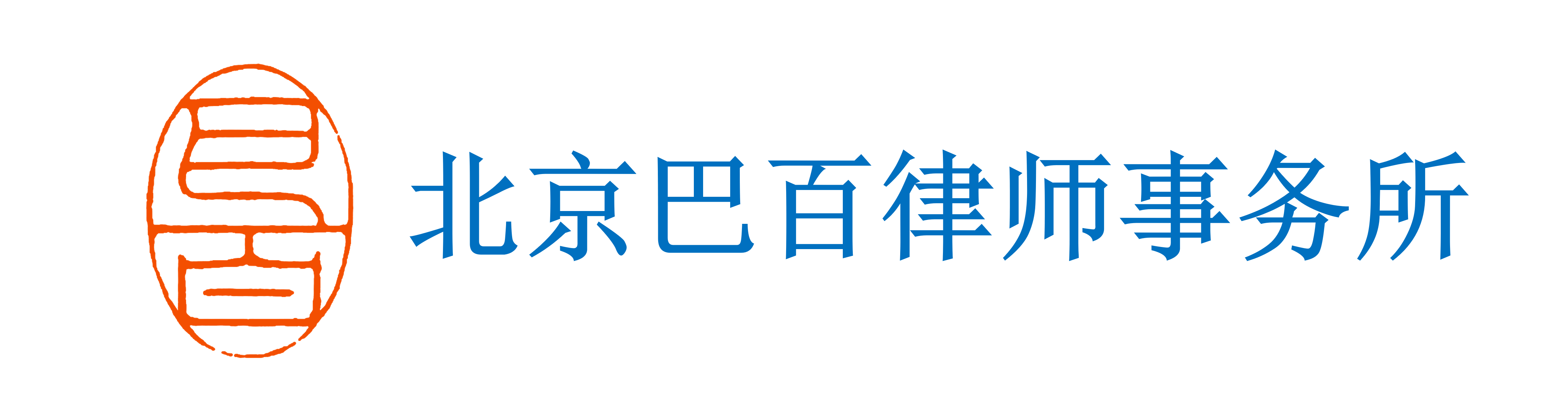 北京巴百律师事务所