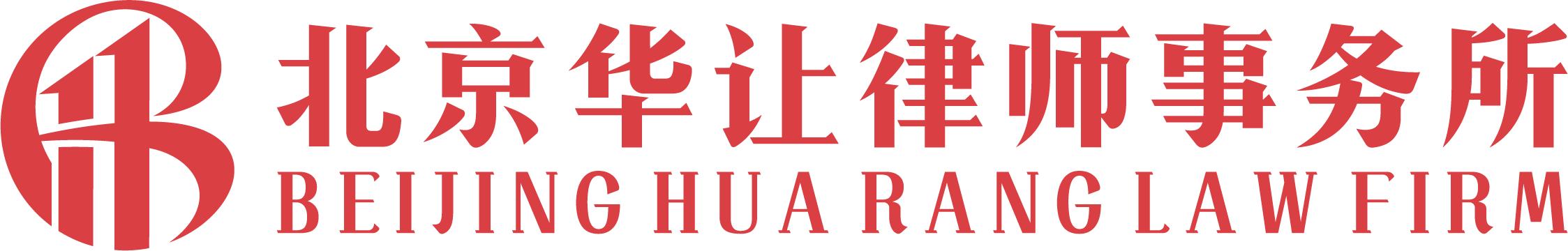 北京华让律师事务所