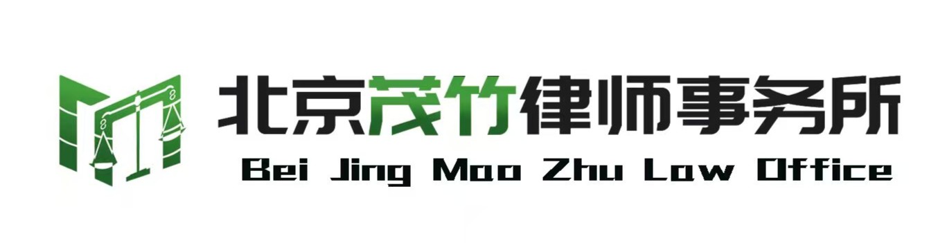 北京茂竹律师事务所